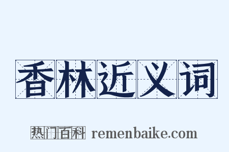 香林近义词是什么意思的图片